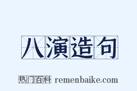 八演造句是什么意思的图片